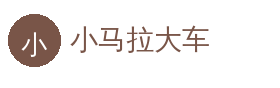 小马拉大车